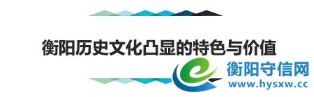 市长力荐的这篇文章里,满满的全是衡阳历史文化的记忆
