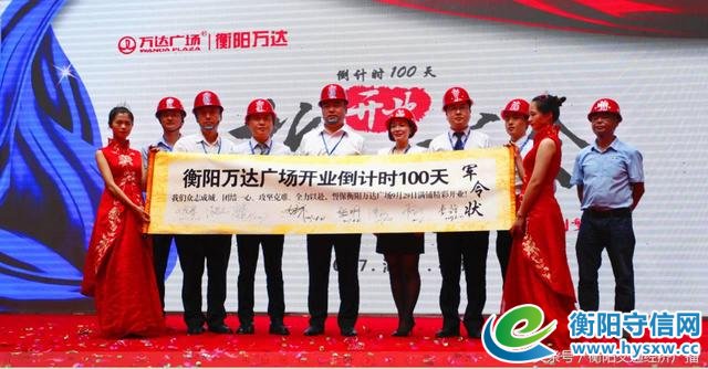 决战百日，共创繁华：衡阳万达广场开业倒计时100天誓师大会圆满举行
