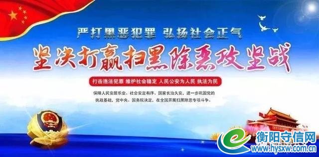 扫黑除恶，衡阳县公安再发力