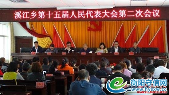 衡阳县溪江乡召开第十五届人民代表大会第二次会议