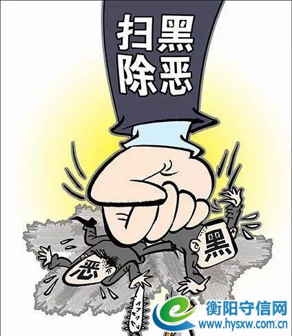 衡阳市司法局扫黑除恶线索举报方式