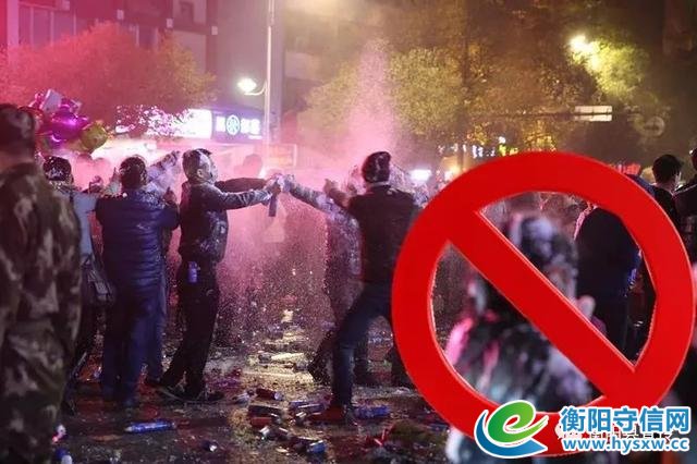 已经定了!衡阳今年的“平安夜”,不能再那么任性了……