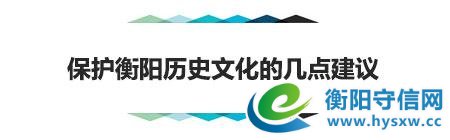 市长力荐的这篇文章里,满满的全是衡阳历史文化的记忆