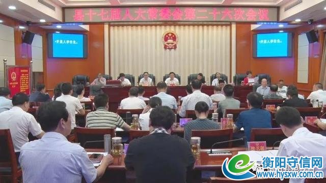 衡阳县任免一批干部