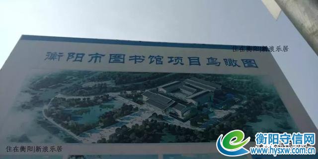 超6亿投资!带24小时自助阅览区衡阳市新图书馆年底交付使用!