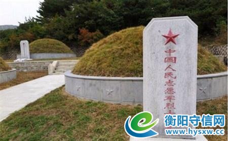 14位长眠朝鲜的衡阳籍志愿军烈士“呼唤”亲人