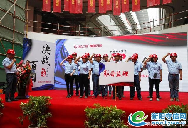 决战百日，共创繁华：衡阳万达广场开业倒计时100天誓师大会圆满举行