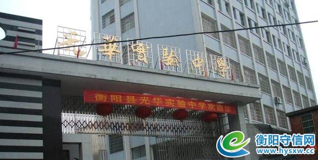 走进衡阳县中小学——衡阳县光华实验中学