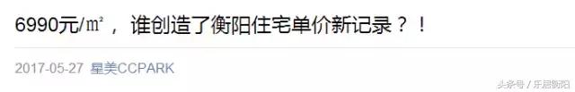 还在议论衡阳房价均价破五？不！衡阳这家楼盘要破七了！