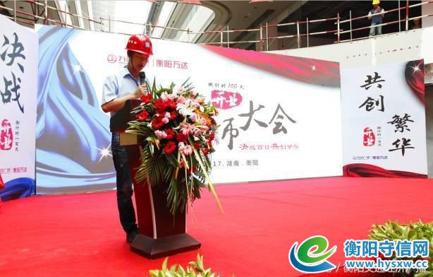 决战百日，共创繁华：衡阳万达广场开业倒计时100天誓师大会圆满举行