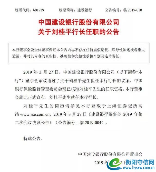 了不起的衡阳人!刘桂平正式出任中国建设银行行长