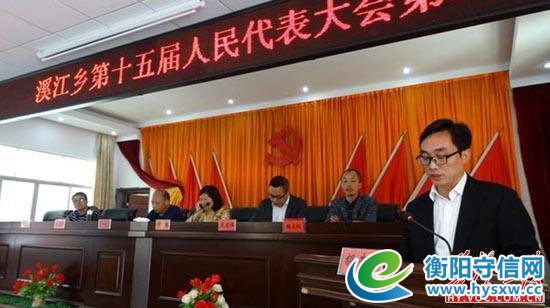 衡阳县溪江乡召开第十五届人民代表大会第二次会议