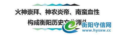 市长力荐的这篇文章里,满满的全是衡阳历史文化的记忆