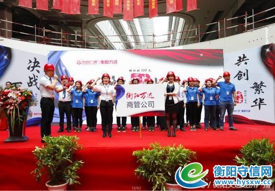 决战百日，共创繁华：衡阳万达广场开业倒计时100天誓师大会圆满举行