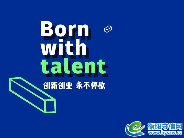 梦想从创业起飞，创新孵化理想，衡阳再掀双创活动高潮