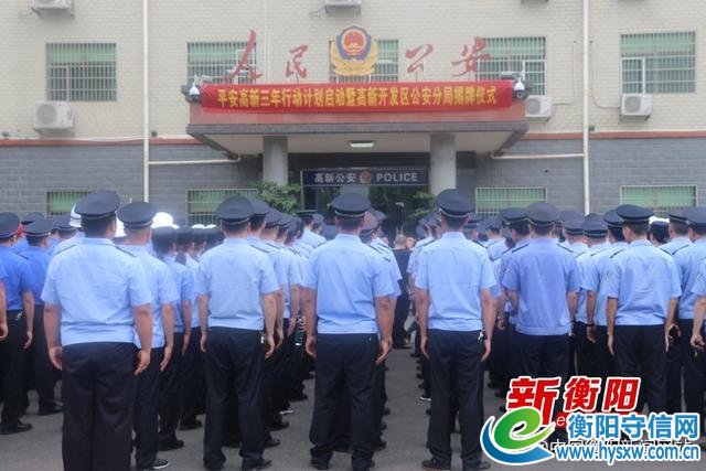 衡阳市公安局高新开发区分局正式揭牌成立