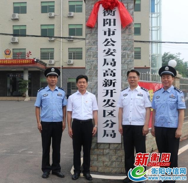 衡阳市公安局高新开发区分局正式揭牌成立
