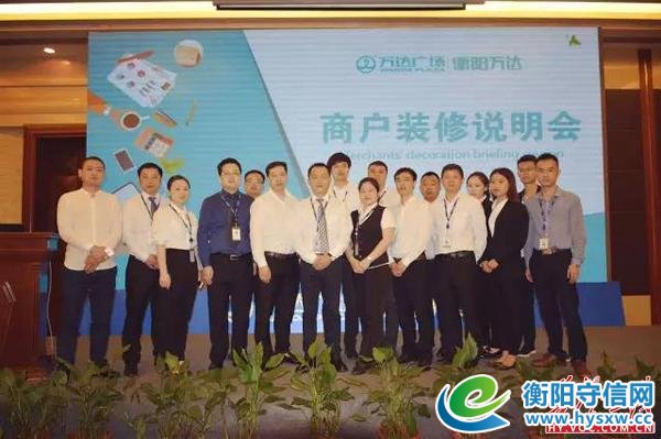 衡阳万达广场商户装修说明会圆满落幕!