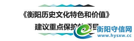 市长力荐的这篇文章里,满满的全是衡阳历史文化的记忆